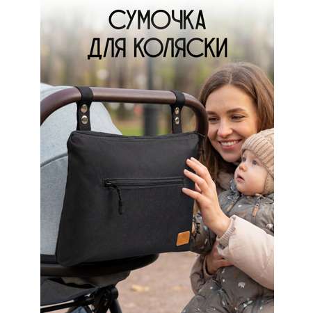 Сумка StrollerAcss органайзер для коляски черный