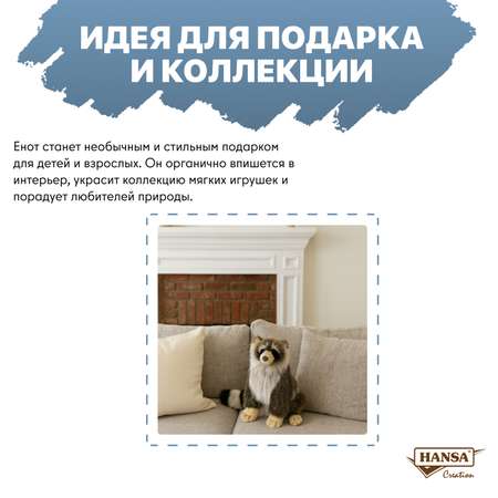 Мягкая игрушка HANSA енот