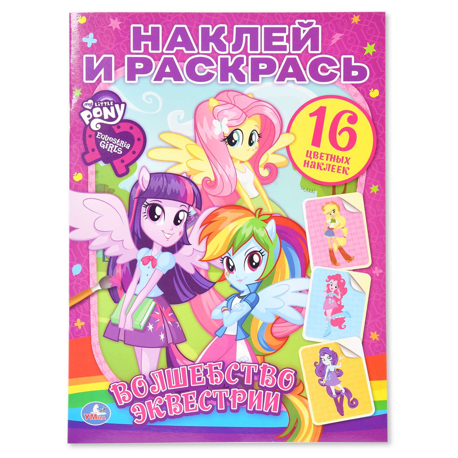 Раскраска УМка Мой маленький пони - фото 1