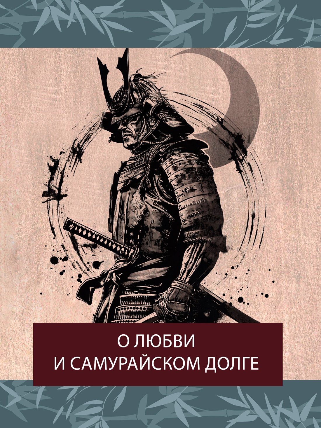 Книга АЗБУКА ИзКлВост. Уэда Акинари , Такэбэ Аятари. Сказки вес. дождя. Повесть Западных гор - фото 6