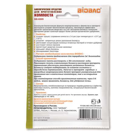 Биологическое средство BioBac Для приготовления компоста 3в1 225г