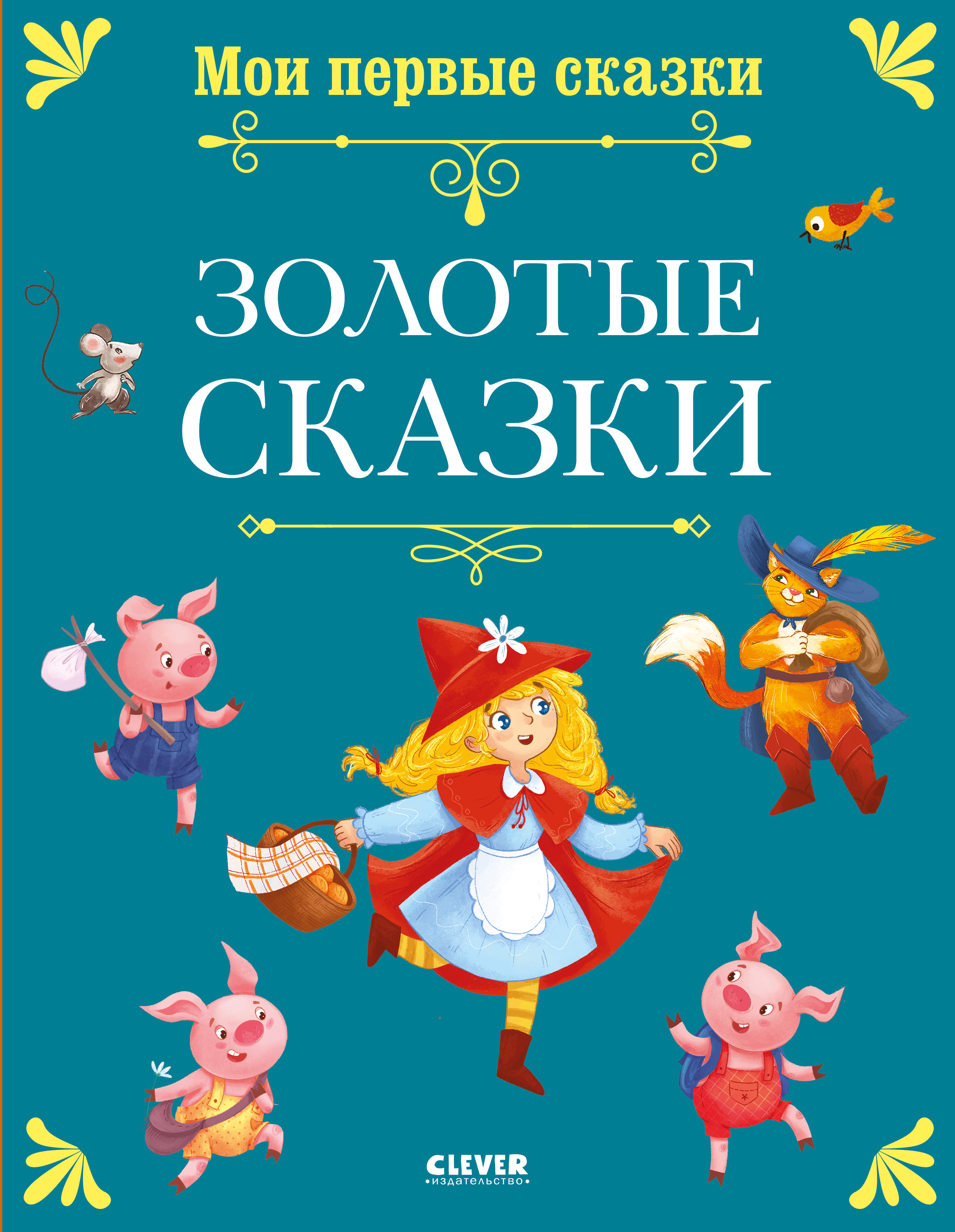 Книга Clever Мои первые сказки - фото 1