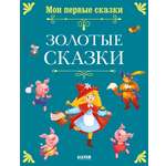 Книга Clever Мои первые сказки