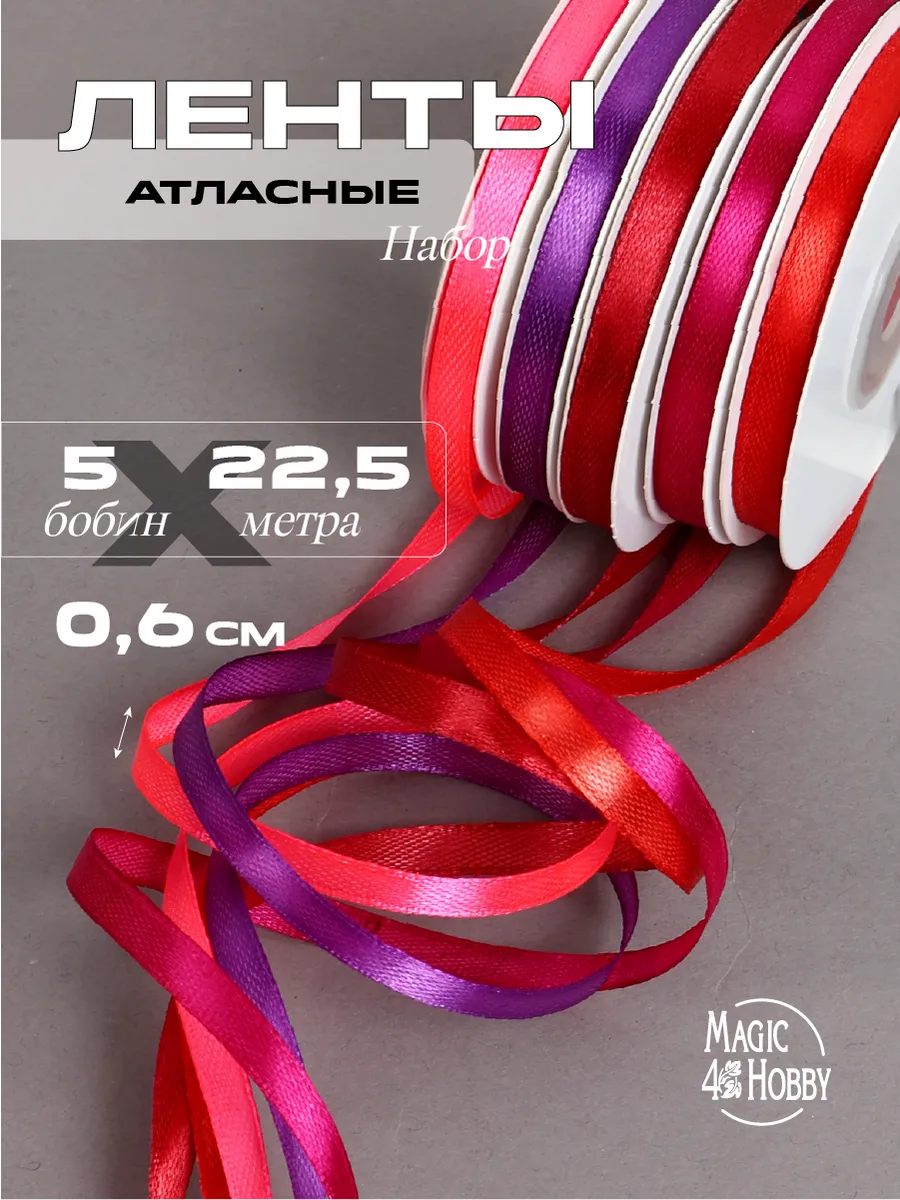 Лента для рукоделия и упаковки Magic 4 Hobby цветные 6мм х 22.5м набор 5шт - фото 1
