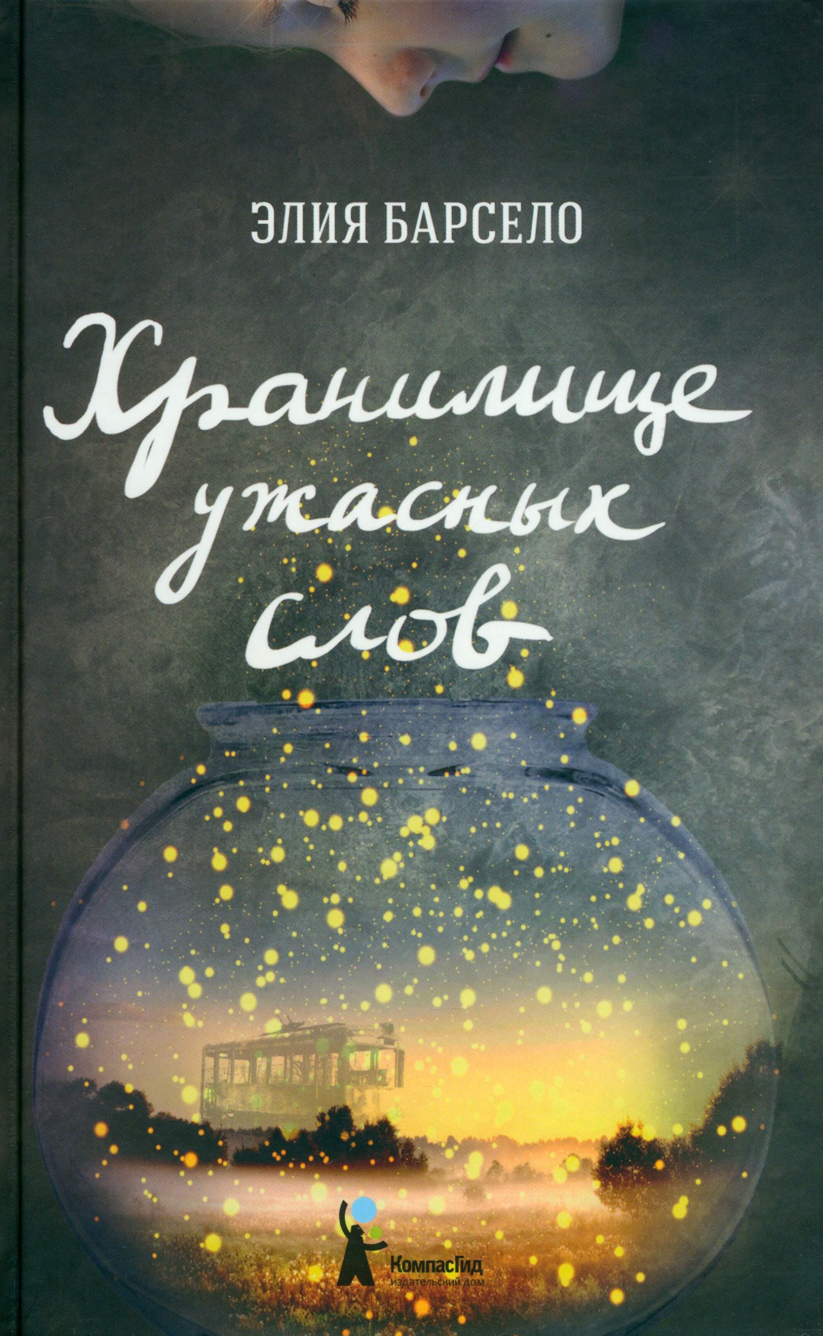Книга КомпасГид ИД Хранилище ужасных слов - фото 1