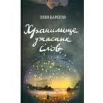 Книга КомпасГид ИД Хранилище ужасных слов