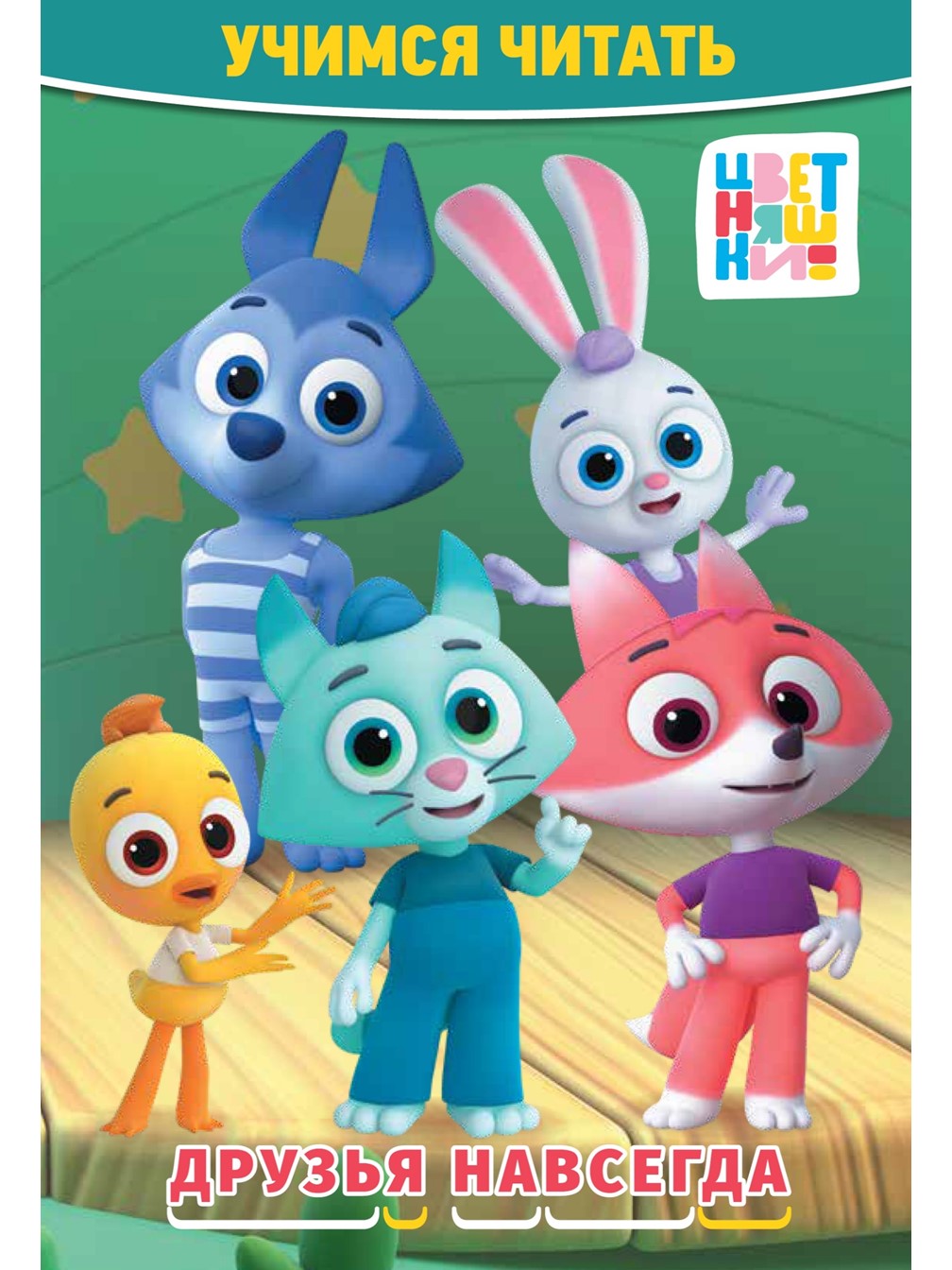Комплект Цветняшки Раскраски 3 шт + Учимся читать - фото 14