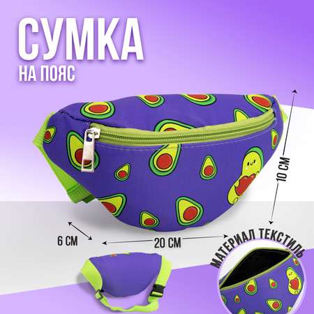 Сумка NAZAMOK Авокадо поясная