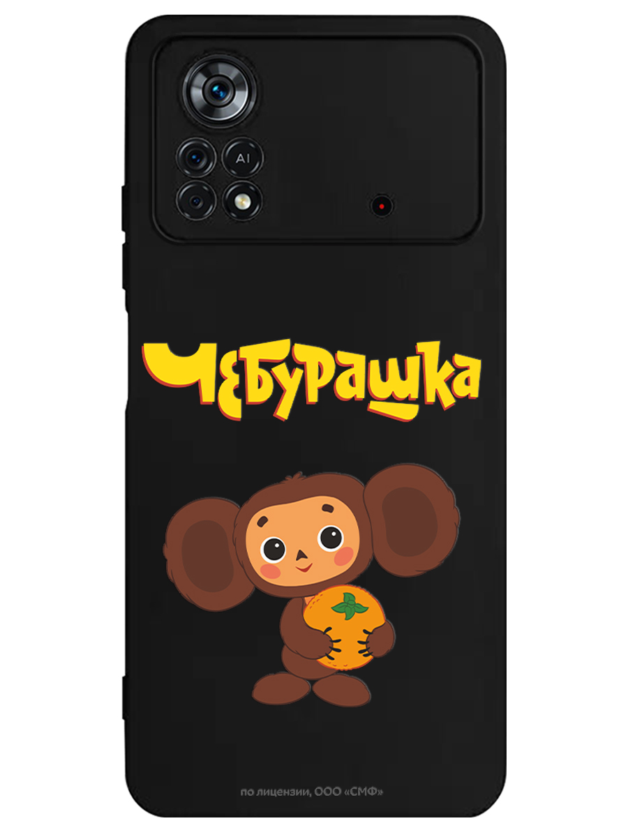 Силиконовый чехол Mcover для смартфона Xiaomi Poco X4 Pro 5g Союзмультфильм Друг детства - фото 1