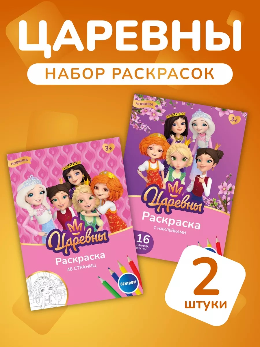 Раскраска CENTRUM Царевны - фото 1
