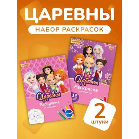 Раскраска CENTRUM Царевны