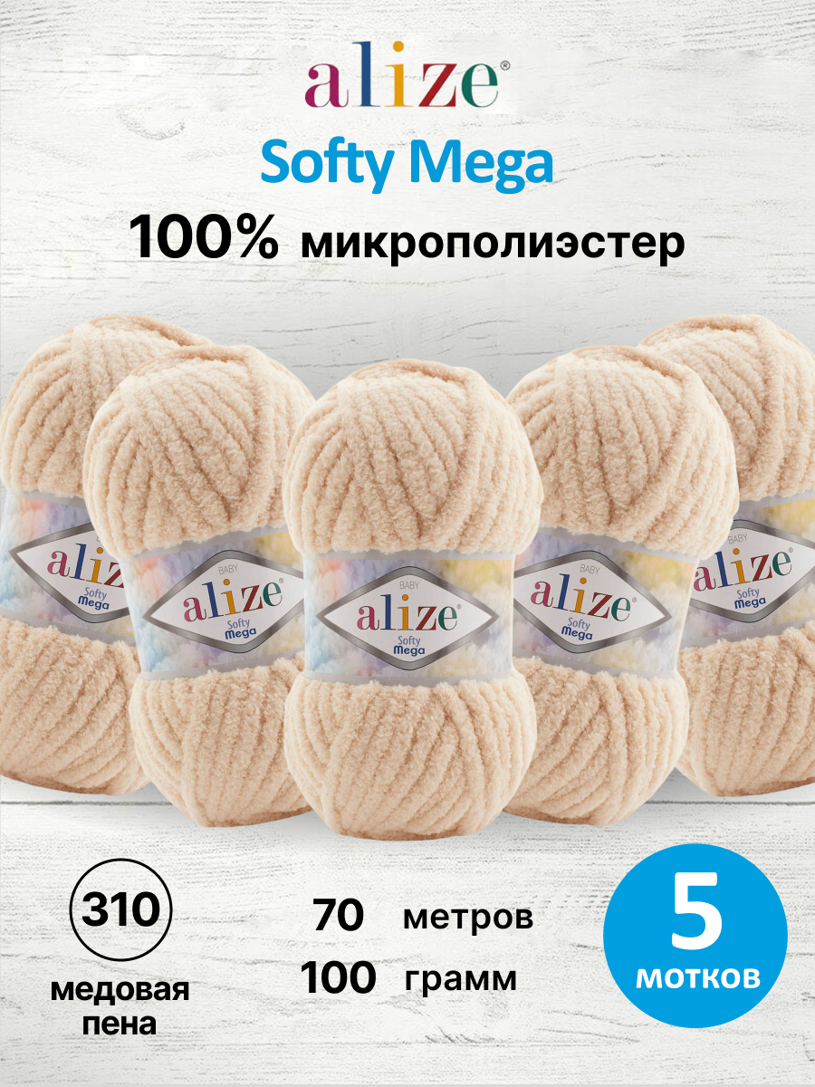 Пряжа для вязания Alize softy mega 100 гр 70 м микрополиэстер мягкая 310 медовая пена 5 мотков - фото 1