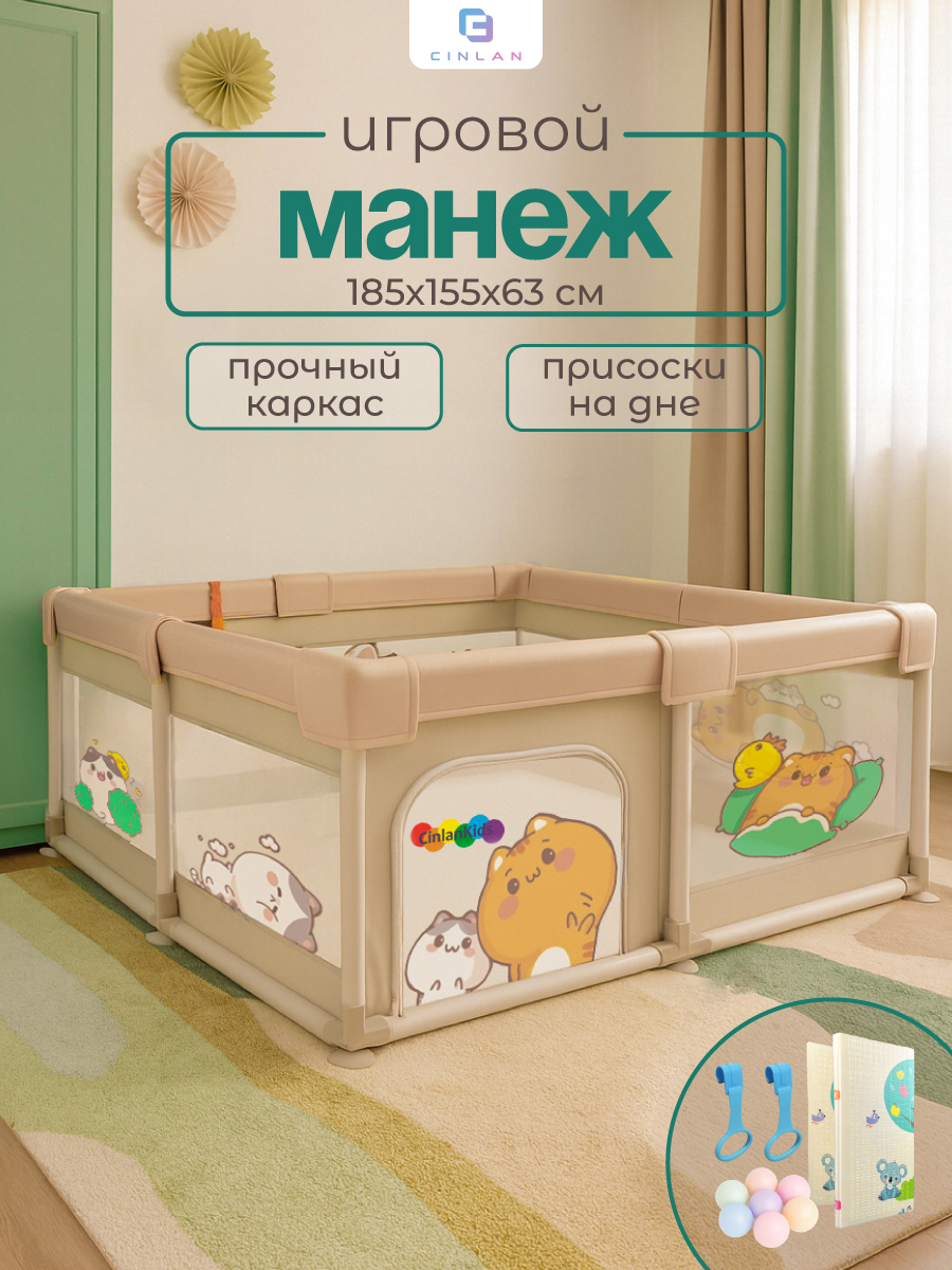 Манеж CINLANKIDS 155×185×63см коврик и шарики бежевый MGI-03/2 - фото 1