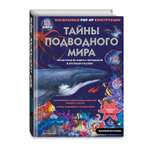 Книга Эксмо Тайны подводного мира Энциклопедия