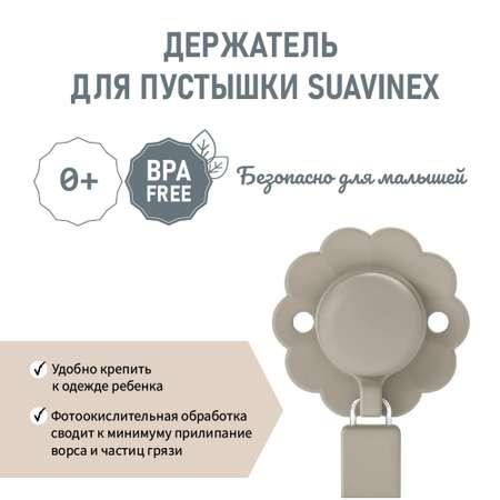 Клипса для пустышки Suavinex