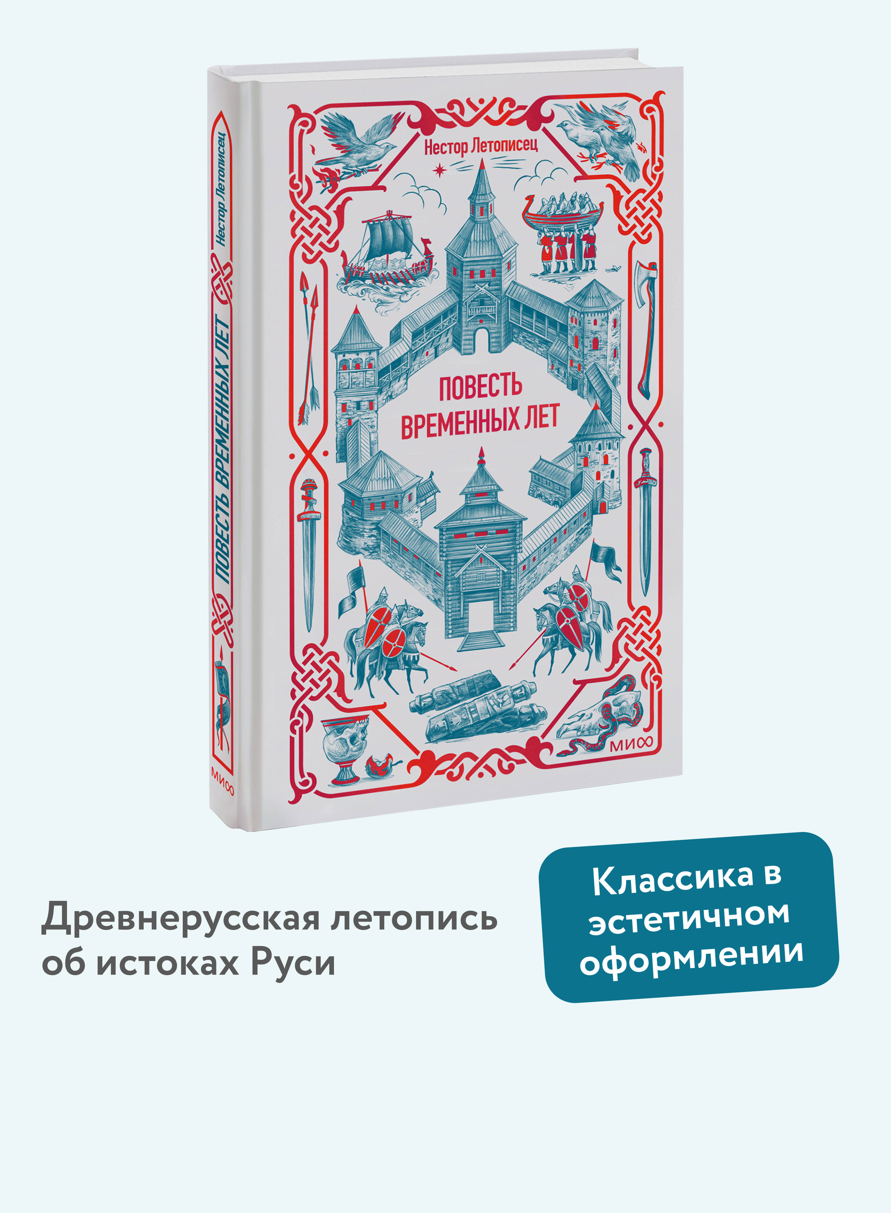 Книга Миф Повесть временных лет. Вечные истории - фото 1