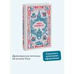 Книга Миф Повесть временных лет. Вечные истории