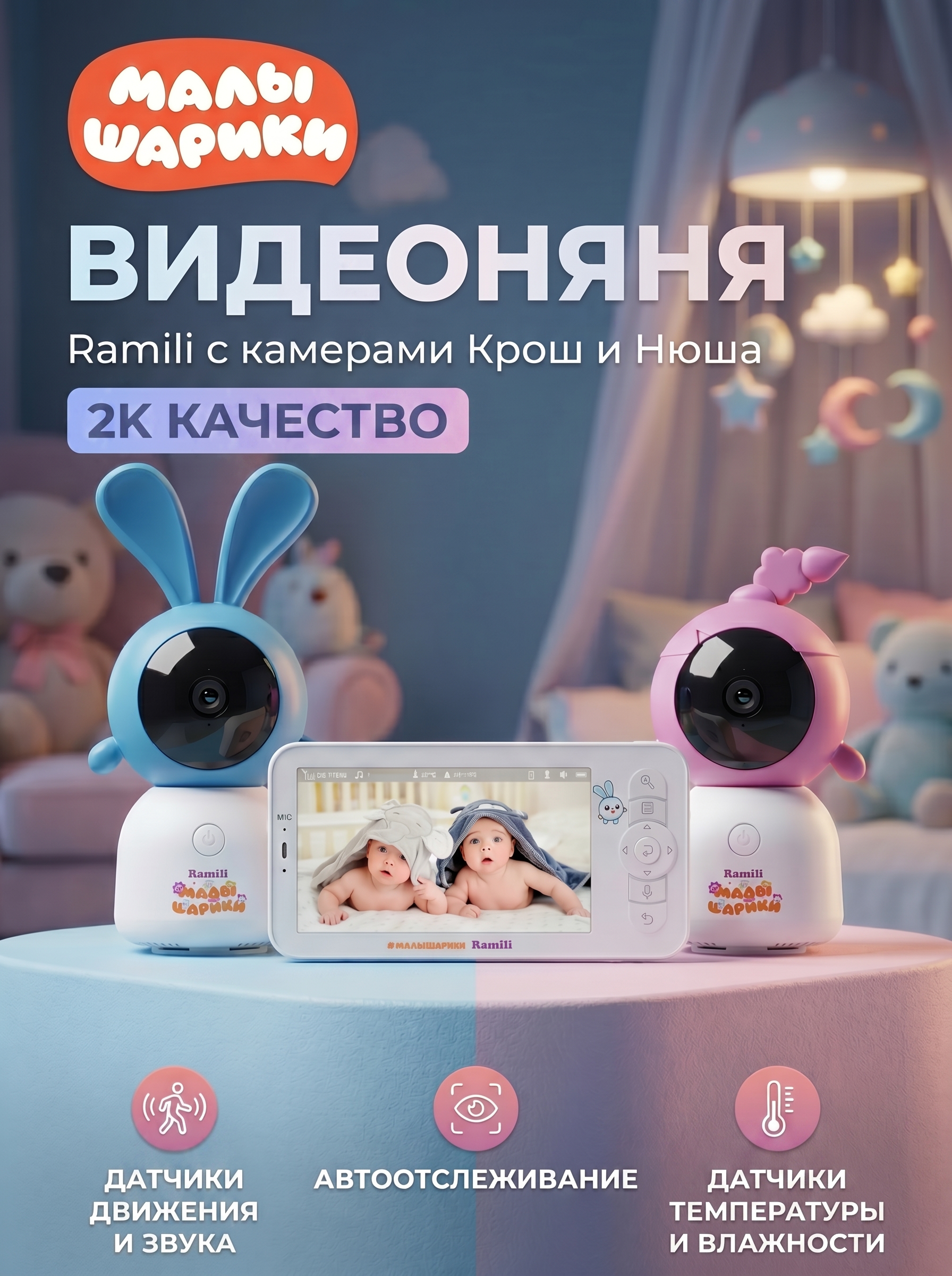 Видеоняня Ramili Малышарики Нюша и Крошик - фото 1