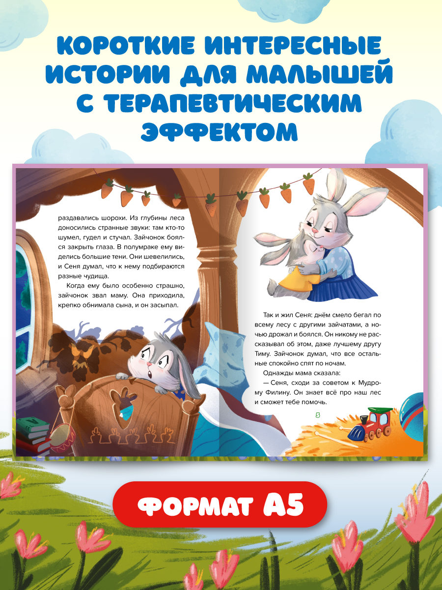 Книга Проф-Пресс сказкотерапия. Полезные сказки от педагогов-психологов. Учимся побеждать страх - фото 4