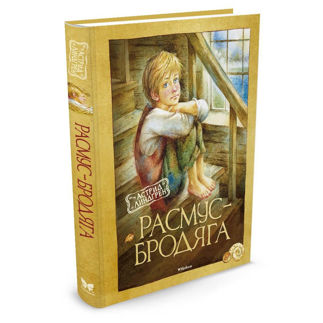 Книга Махаон Расмус-бродяга Линдгрен А. Серия: Книги Астрид Линдгрен - фото 2
