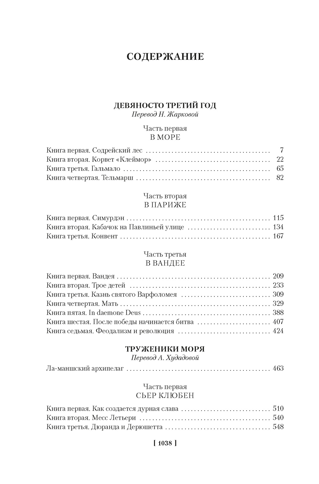 Книга АЗБУКА ИЛБК. Гюго В. Девяносто третий год. Труженики моря (с илл.) - фото 9