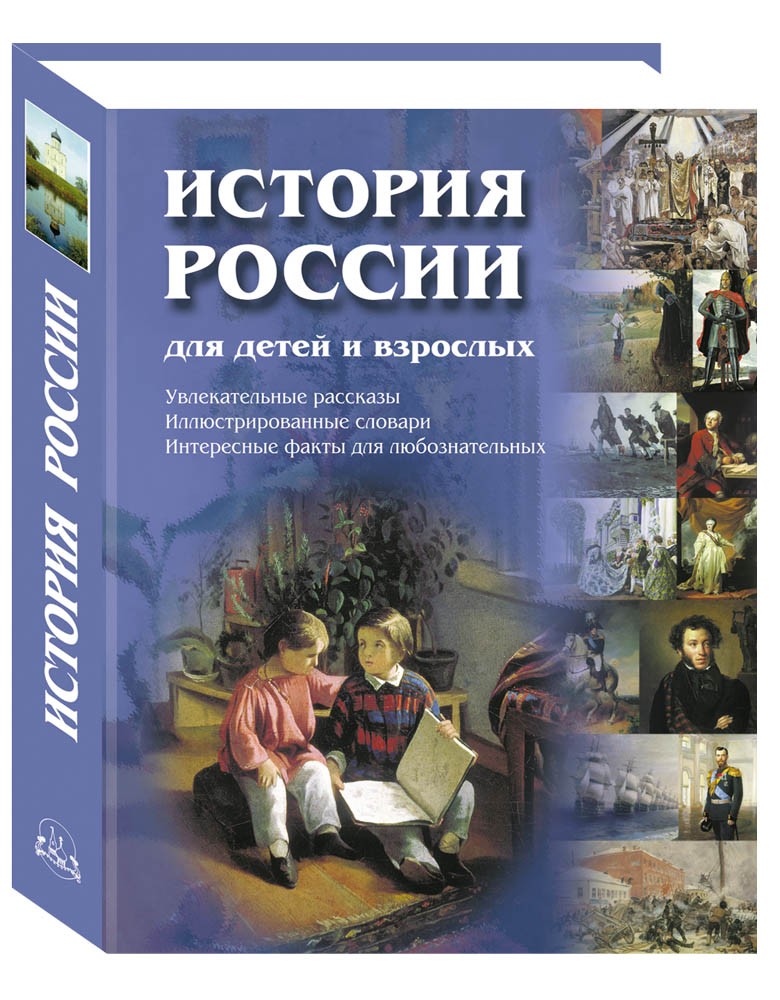Книга Белый город История России для детей и взрослых. - 2-е изд. - фото 1
