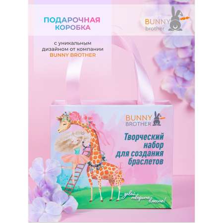 Набор для творчества BUNNY BROTHER