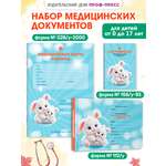 Набор медицинских документов Проф-Пресс 2 медкарты и сертификат о прививках Голубой