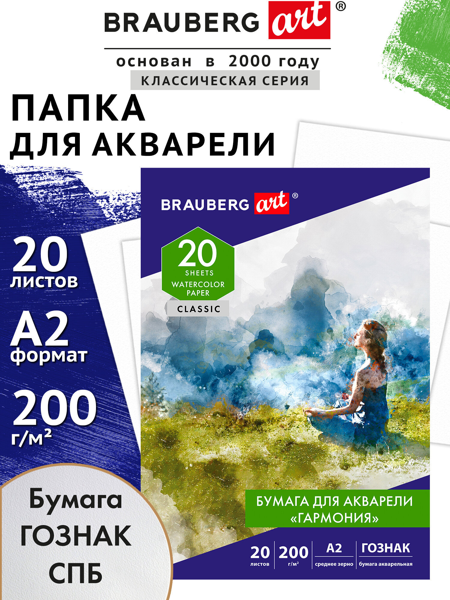 Художественная бумага Brauberg для акварели 20 лист. - фото 1