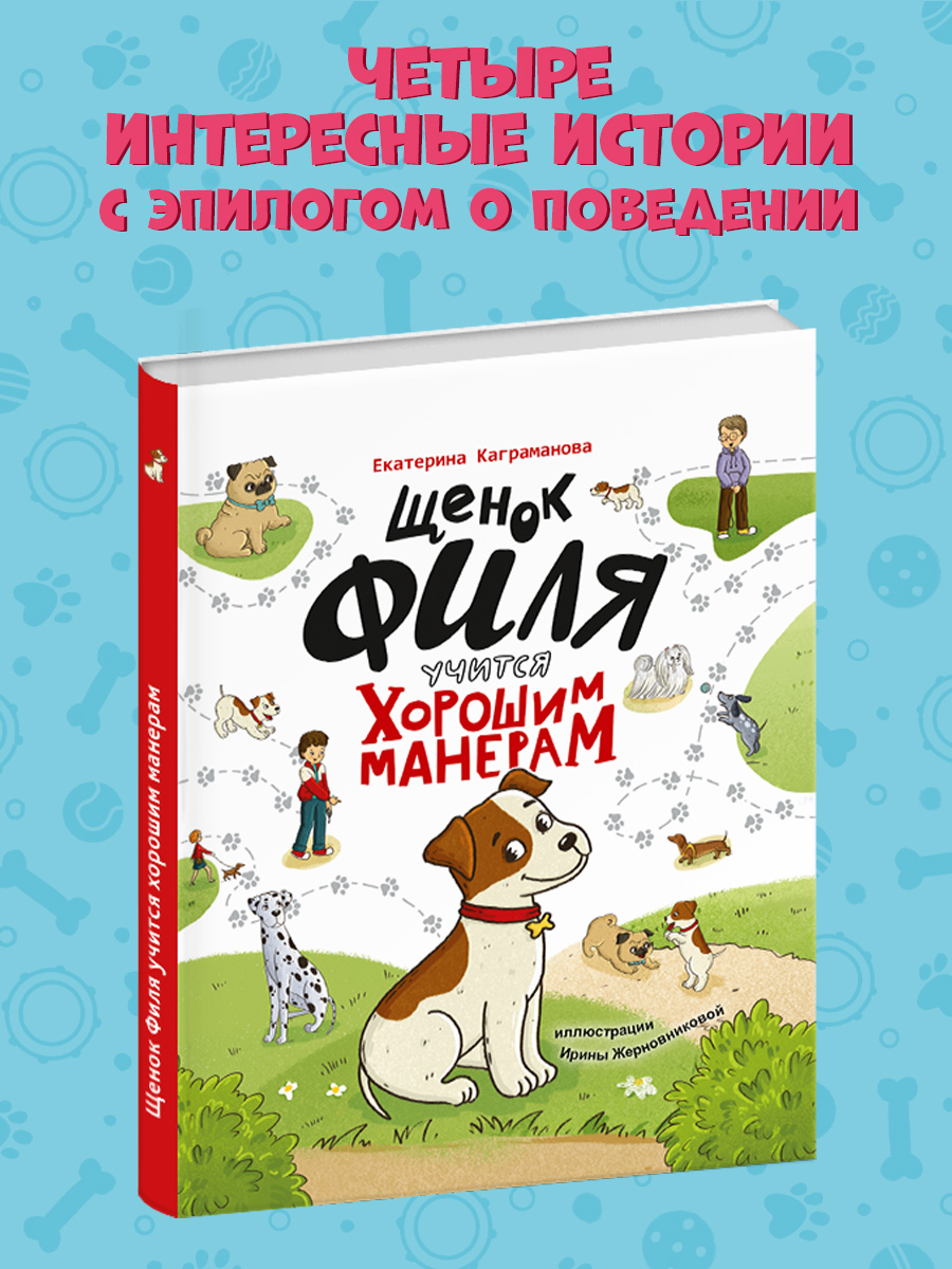 Книга Проф-Пресс Щенок Филя учится хорошим манерам - фото 3