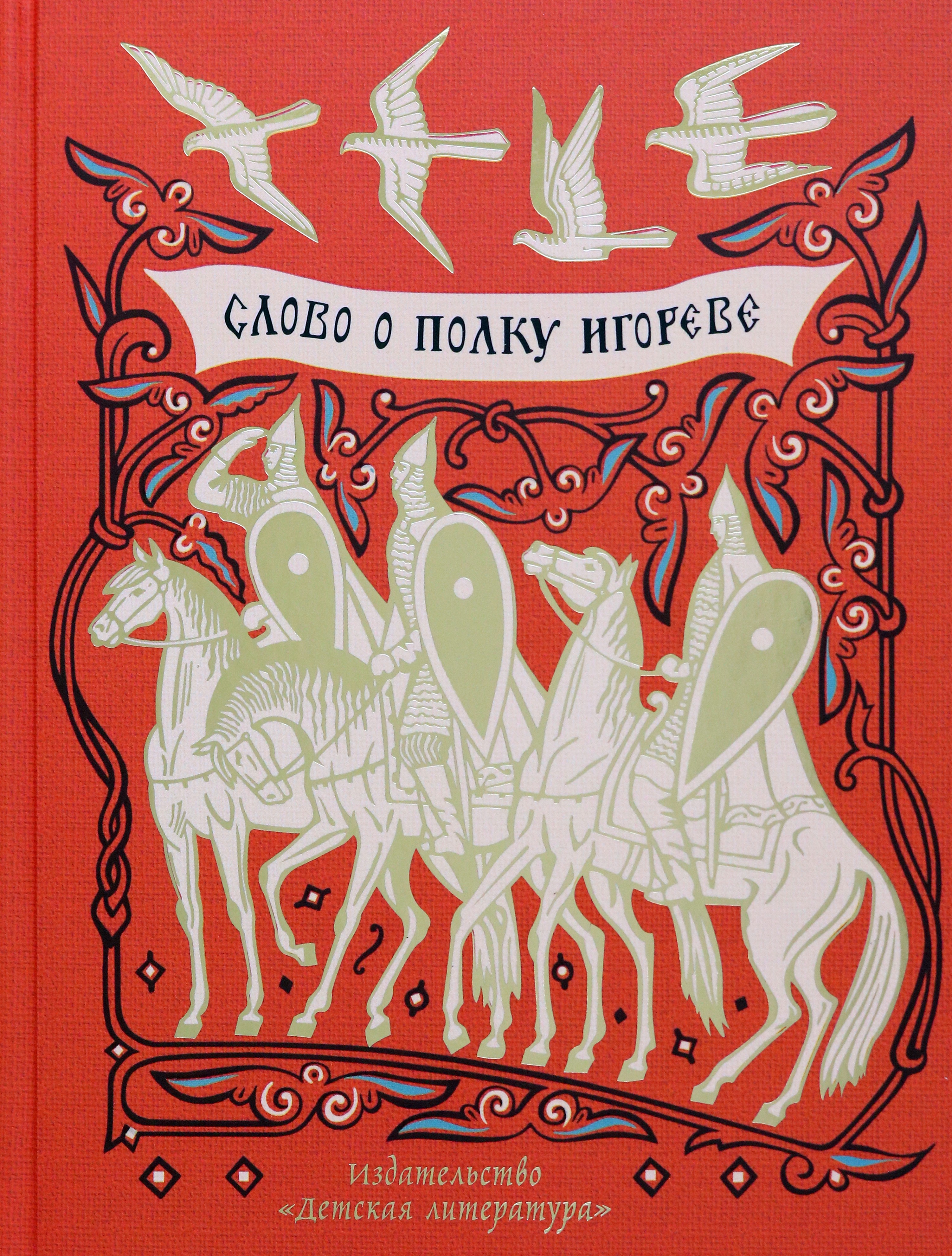 Книга Детская литература Слово о полку Игореве - фото 1