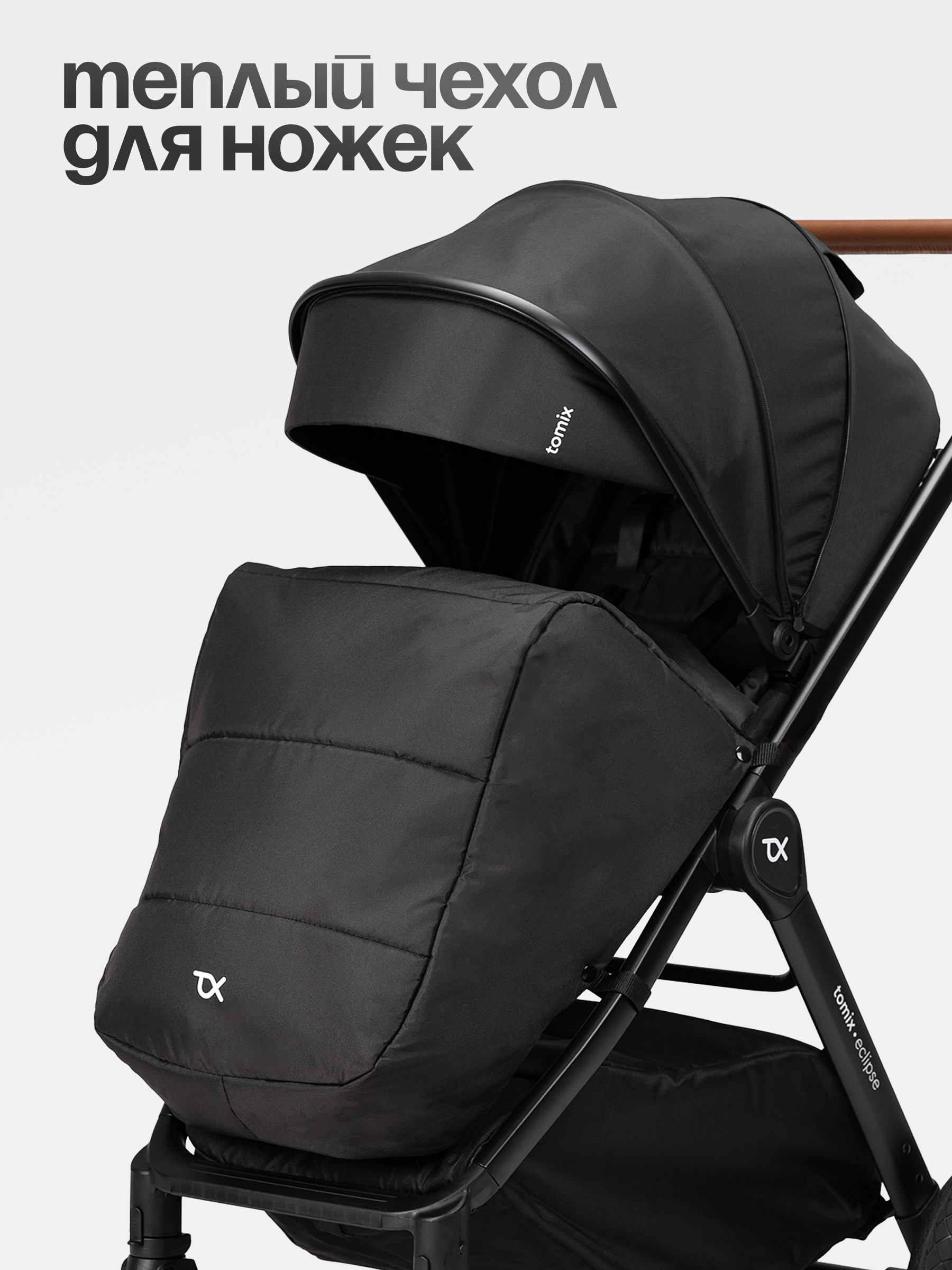 Коляска прогулочная Tomix Eclipse черный - фото 5