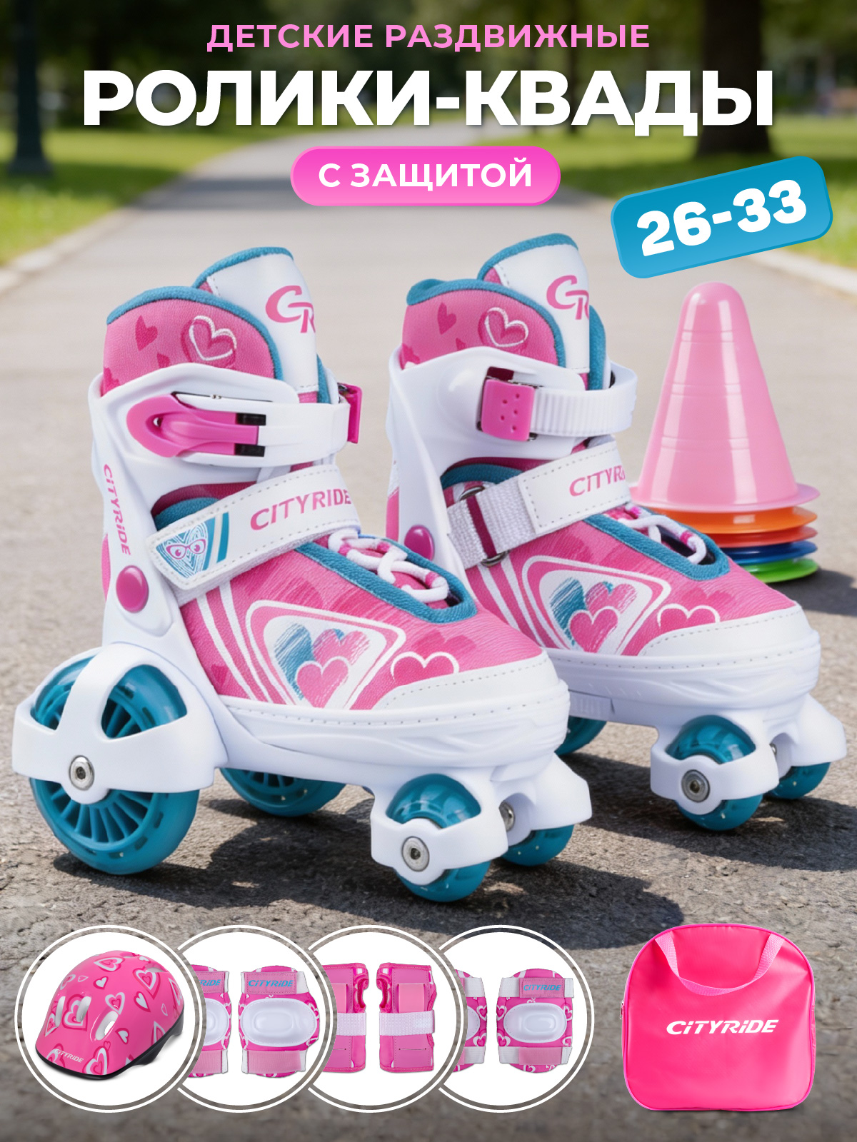 Изображение товара Детские раздвижные роликовые коньки CITYRIDE XS 26-29 с защитным комплектом