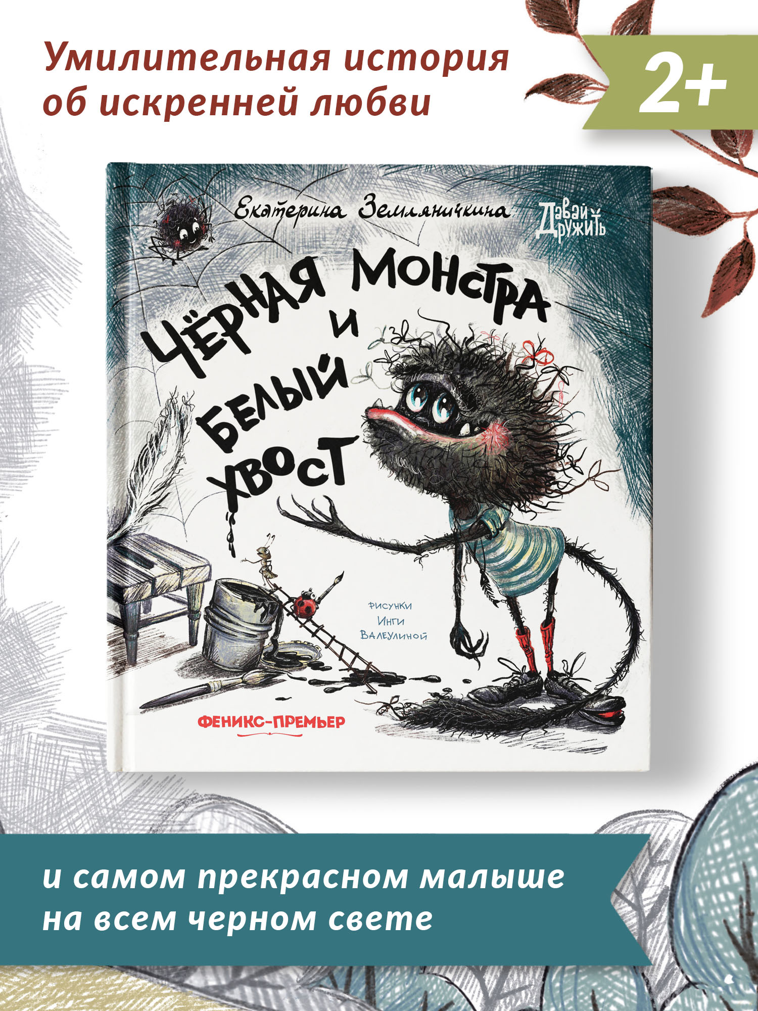 Книга Феникс Премьер Черная Монстра и белый хвост. Сказка маме и малышу - фото 2