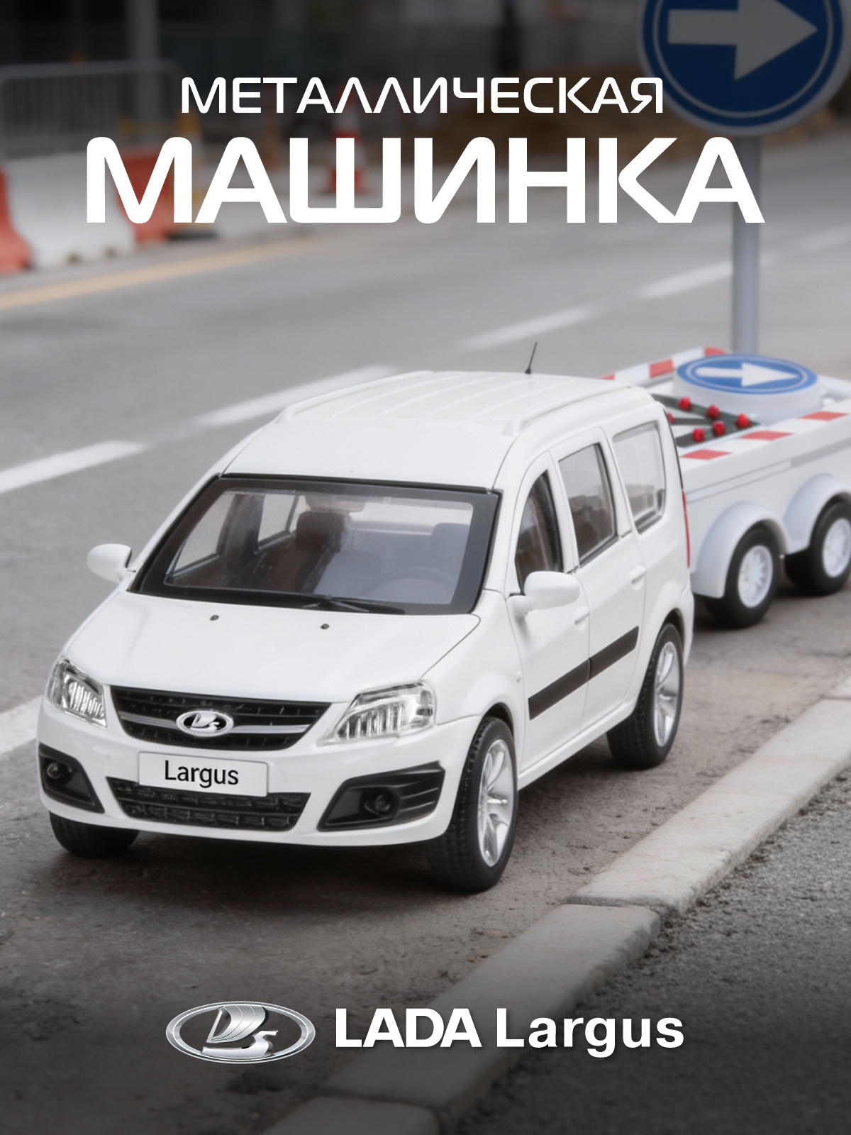 Изображение товара Игрушечная модель автомобиля LADA Largus 1:43 с прицепом и функциями