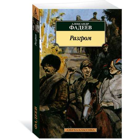 Книга АЗБУКА Разгром