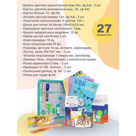 Набор школьника Отличник 27 предм.