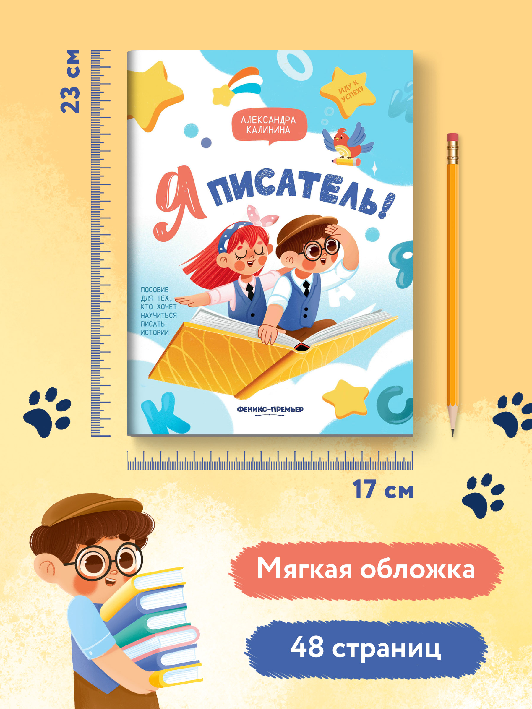 Книга Феникс Премьер Я писатель Пособие для тех кто хочет научиться писать истории - фото 8