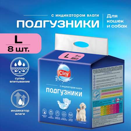 Подгузники для собак и кошек Cliny L 8-16кг 8шт
