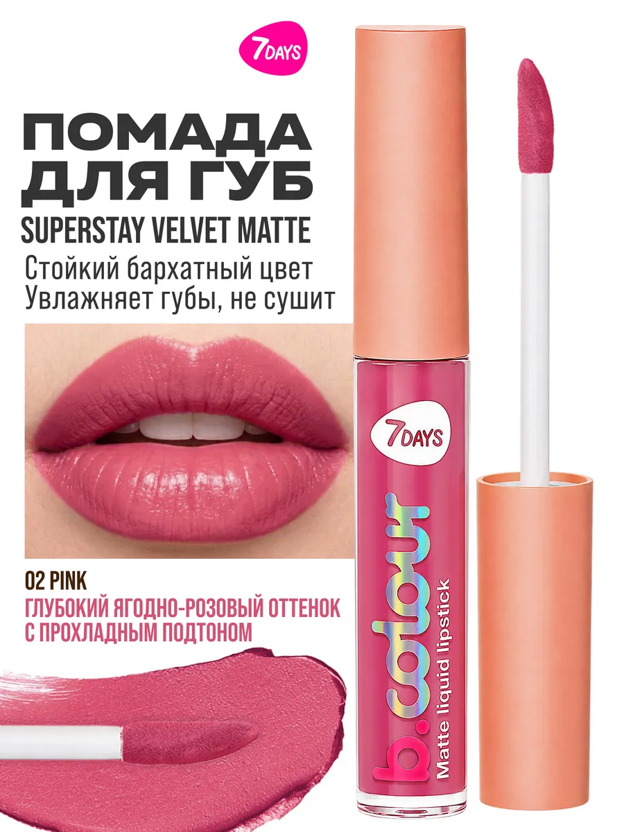 Помада 7DAYS 02 PINK - фото 1