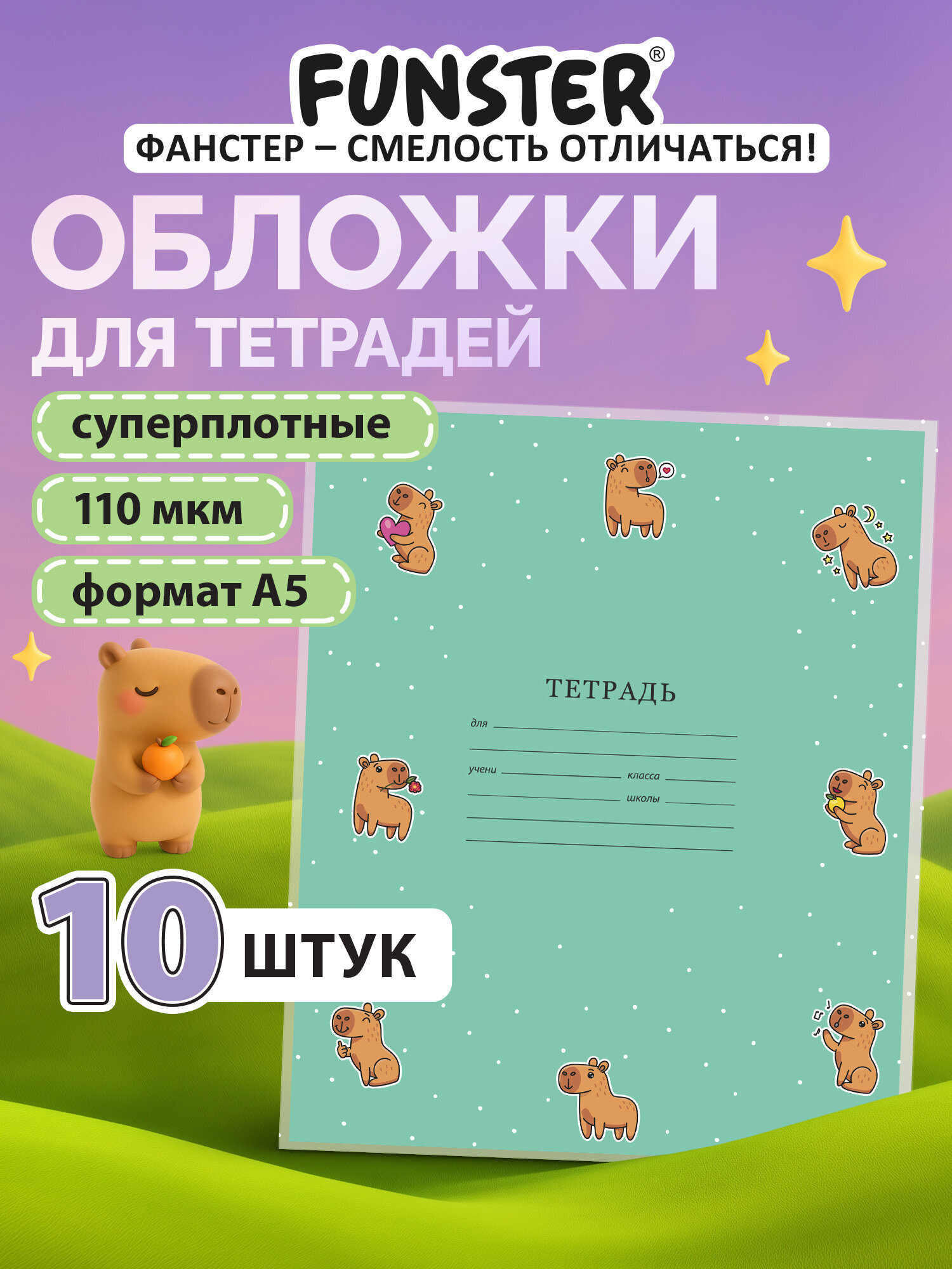 Обложка Funster 21 x 35 см 10 шт. - фото 1