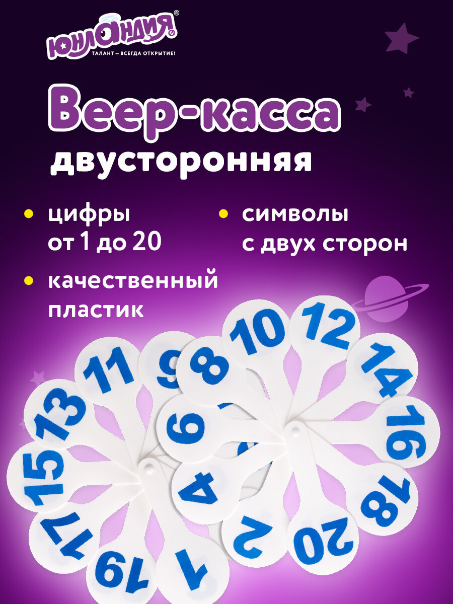 Касса-веер Юнландия Цифры - фото 1