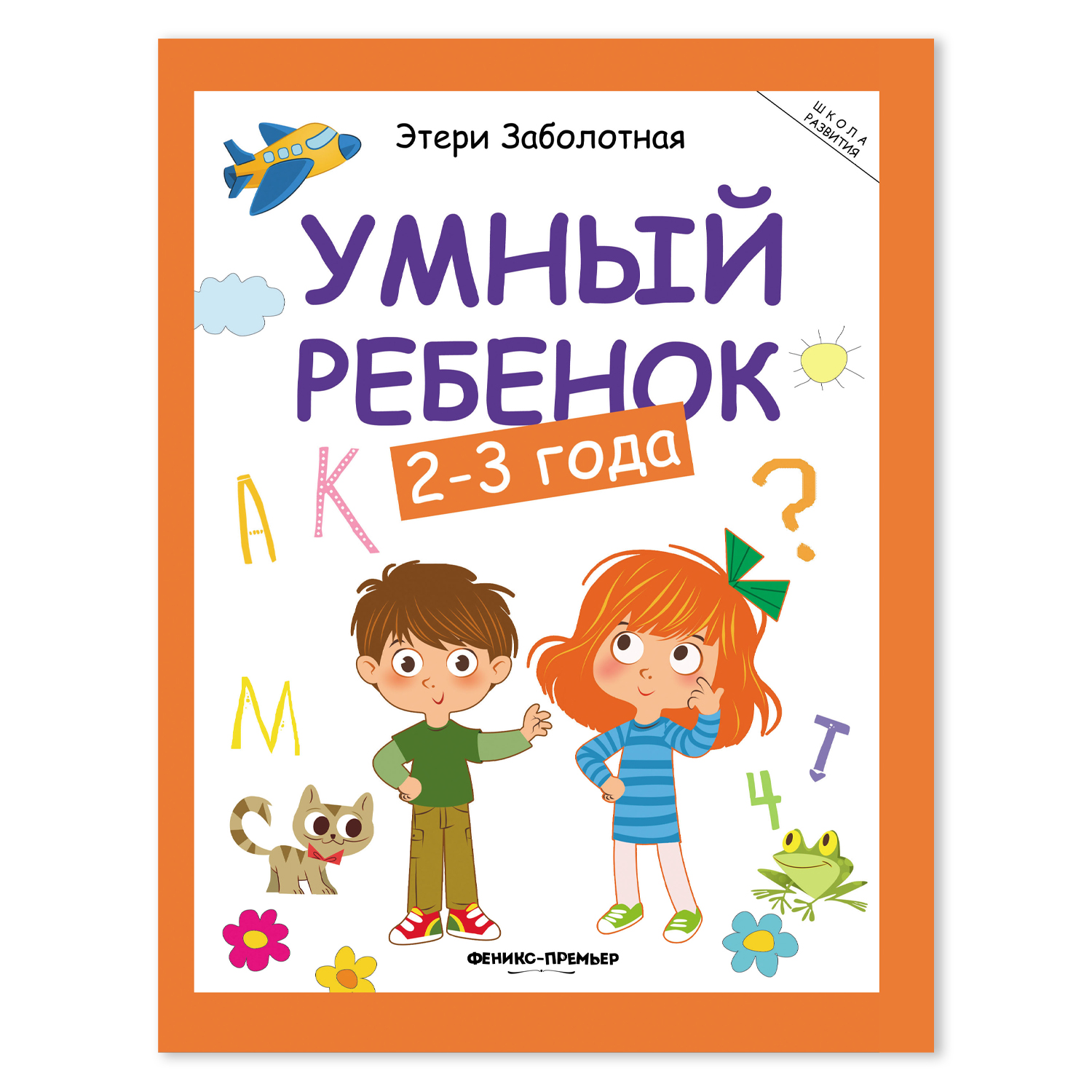 Книга Феникс Умный ребенок 2-3 года Этери Заболотная - фото 13