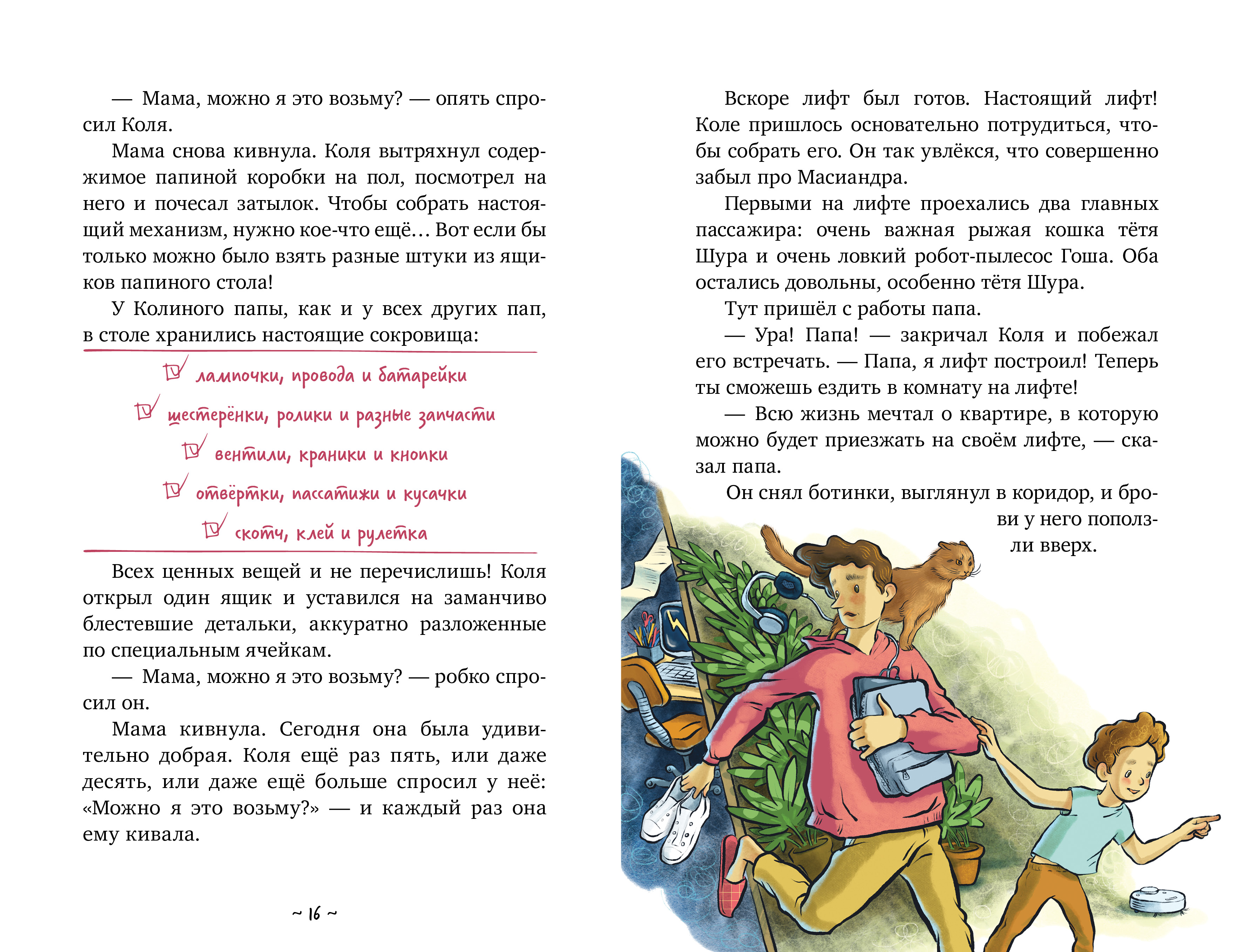 Книга Clever Коля и Масиандр Коля и Масиандр строят лифт Мартова Н - фото 3