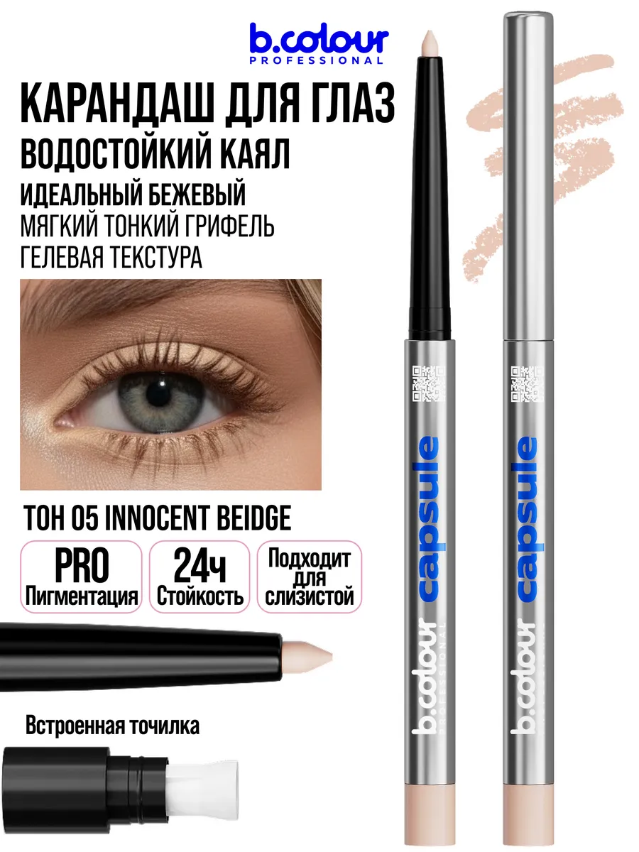 Косметические карандаши B.COLOUR PROFESSIONAL бежевый каял CAPSULE 05 Innocent beige - фото 15