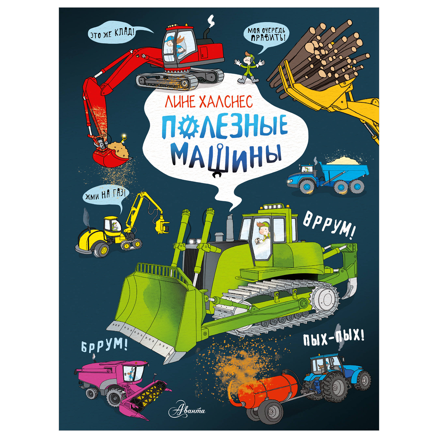 Энциклопедия Как это устроено Полезные машины - фото 1