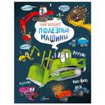 Энциклопедия Как это устроено Полезные машины