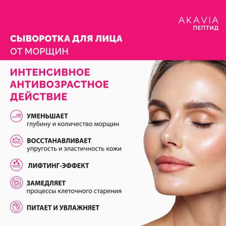 Сыворотка АКАВИЯ От морщин с фактором роста