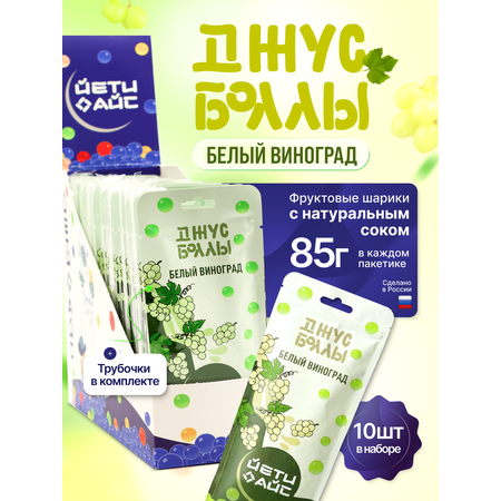 Джус боллы ЙЕТИ АЙС белый виноград набор 10 шт