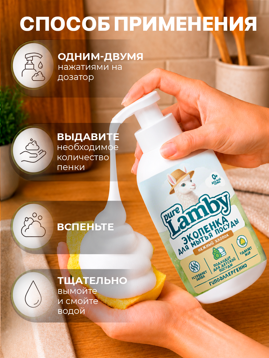 Средство для мытья посуды PureLamby пенка Нежный хлопок 500 мл - фото 10